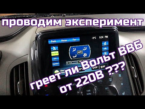 Шевроле Вольт 2014 начал ездить на обогрев салона