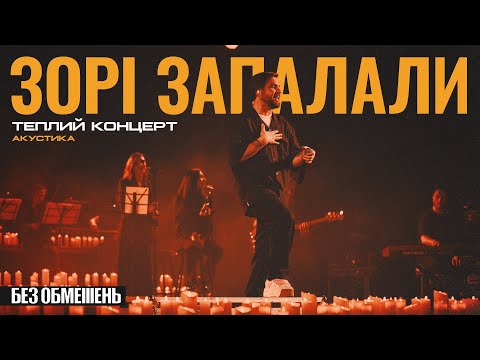 БЕЗ ОБМЕЖЕНЬ. Теплий концерт. Акустика