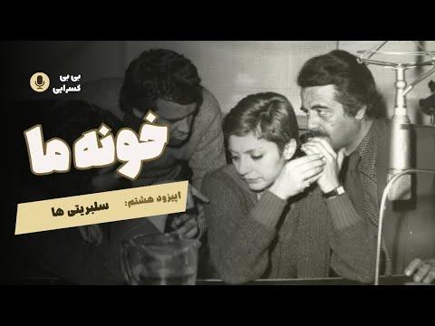 Khooneye Ma - Episdode 8