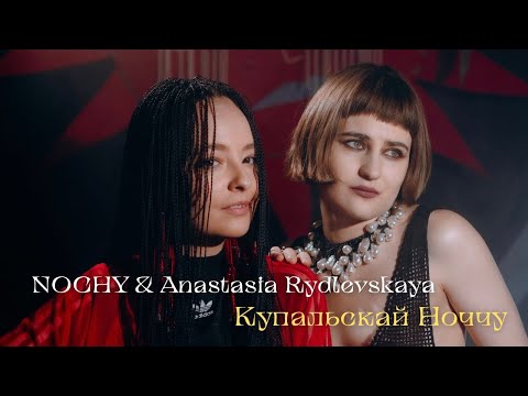NOCHY & Anastasia Rydlevskaya Купальскай Ноччу (Shortclip)