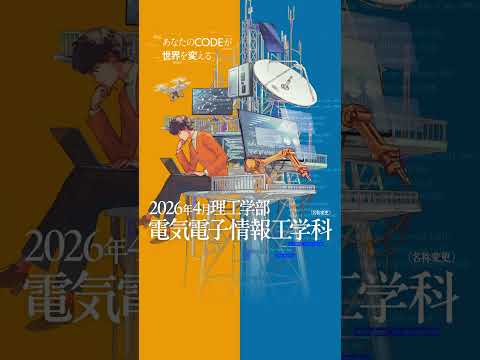 電気電子情報工学科、始動！