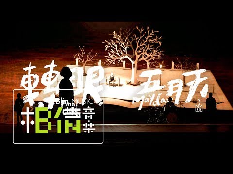 Mayday五月天 [ 轉眼 Final Chapter ] Official Music Video