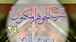 شرح الجوهر المكنون للشيخ أحمد بن عمر الحازمي 24 image