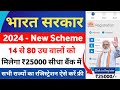 Mygov - New Scheme Online Registration 2024 | सरकार सबको 5 हजार से 25 हजार दे रही है बैंक में