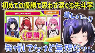 【にじイカ祭り2025】スプラ大会で初めて優勝し嬉し泣きする先斗寧【にじさんじ切り抜き/愛園愛美/赤城ウェン/レイン・パターソン】