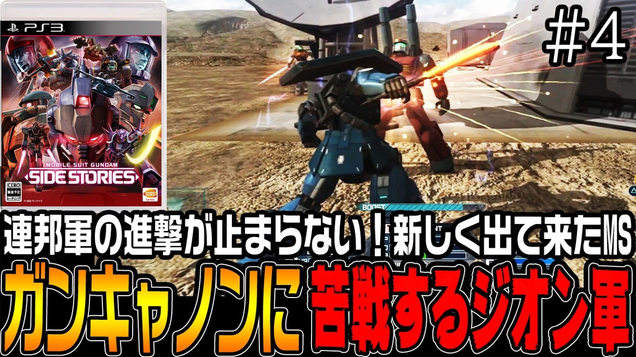 【サイドストーリーズ】「ガンキャノン」登場で難易度が上がる古のゲーム！【機動戦士ガンダムサイドストーリーズ　ミッシングリンクジオン編♯4/ゆっくり実況プレイ】