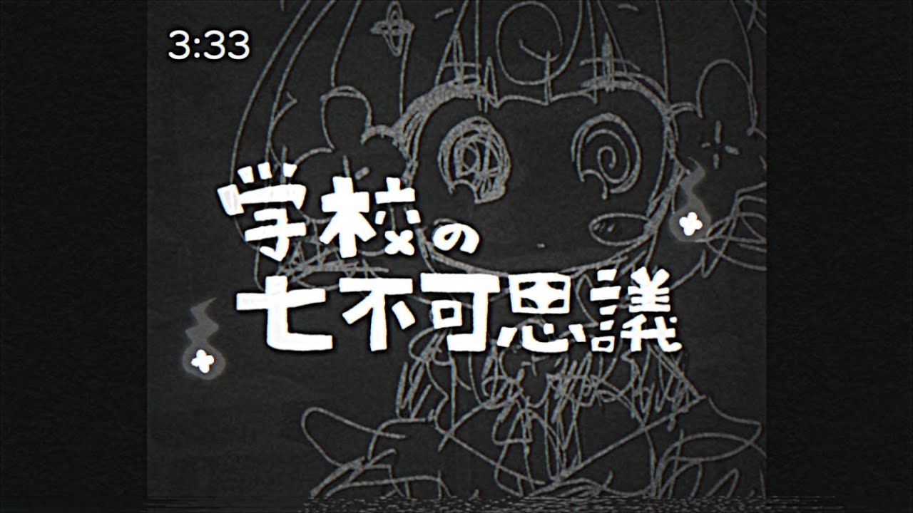 学校の七不可思議 - 桃寝ちのい（Official Music Video）