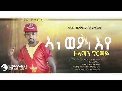 Ze Aman Girmay  Ane Weyane Eye  ኣነ ወያነ እየ #Tigrigna New Music