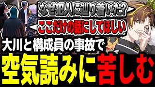 【ストグラ】大川と構成員の事故で空気読みに苦しむキミトスww【ENTER FORCE.36/メルティーノア】【GTA】