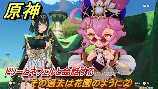 原神　その過去は花園のように②　ドリーとネフェルと会話する　空月の歌第十幕　千尋の道、因果の異滅　Ver6.6（ルナ７）追加ストーリー　＃４４　【gensin】