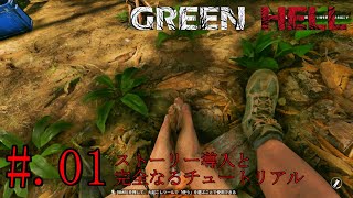 #01[リアルサバイバル]GREEN HELL実況プレイ