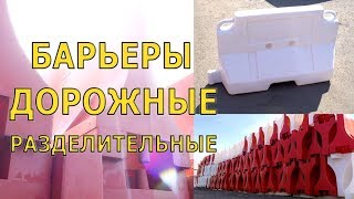 Дорожные водоналивные блоки б. у