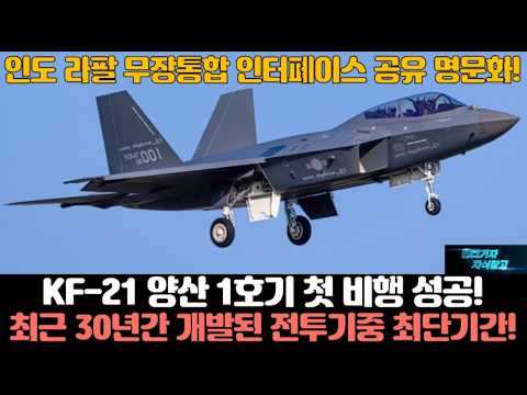 KF-21 양산 1호기 첫 비행 성공! KF21 최근 30년간 개발된 전투기중 최단기간에 첫비행 성공! 인도 라팔 무장통합 인터페이스 공유 명문화!