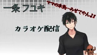 【カラオケ】フユキマンマのお歌配信！【VTuber】
