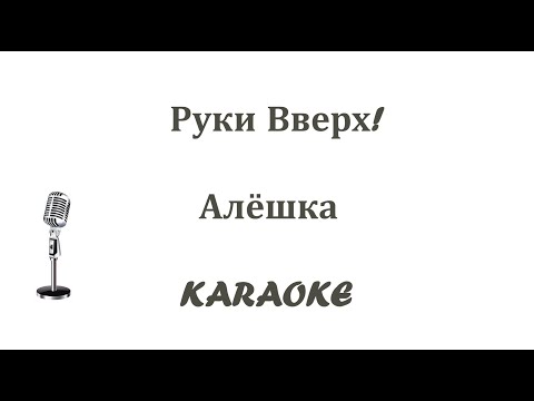 Караоке руки вверх назови его как меня. Руки вверх караоке. Руки вверх караоке. Караоке руки вверх назови его как меня. Руки вверх караоке рядом.