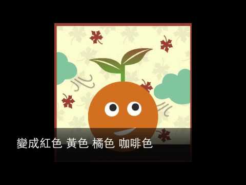 Autumn is Here 秋天來了：Mandarin Seeds Curriculum 3