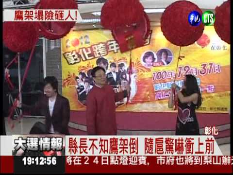 彰縣記者會拉彩球 鷹架垮險砸人