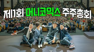 머니코믹스 제1회 주주총회