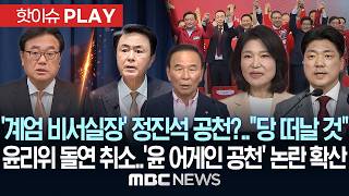 '계엄 비서실장' 정진석 공천?..'윤 어게인 공천' 후폭풍 - [핫이슈PLAY] MBC뉴스 2026년 05월 03일