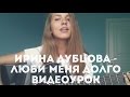 Видеоурок Ирина Дубцова - Люби меня долго ( разбор на гитаре ) 