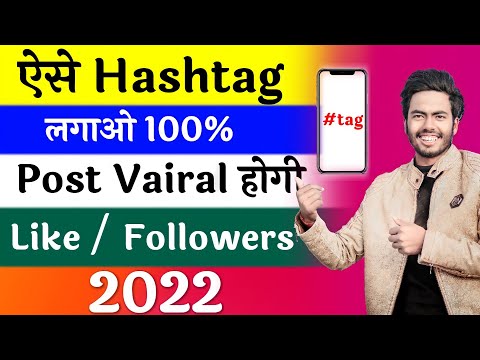 How To Use Instagram Hashtags 2022 | Best Hashtags For Instagram 2022 | Instagram Hashtags 2022