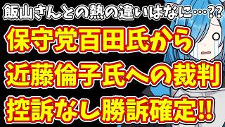 【日本保守党】飯山さんとの熱の違いはなに…??保守党百田氏から近藤倫子氏への裁判  控訴なし勝訴確定‼