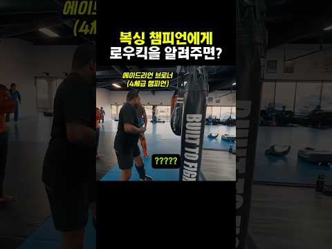 복싱 챔피언에게 로우킥을 알려주면?