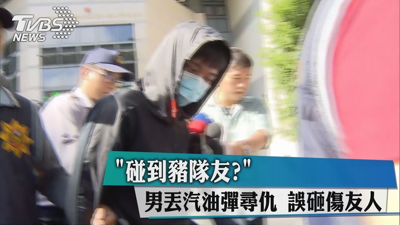 碰到豬隊友?男丟汽油彈尋仇 誤砸傷友人