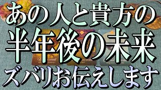 ズバリお伝えします🔔あの人が考えるあなたとの半年後の未来とは?