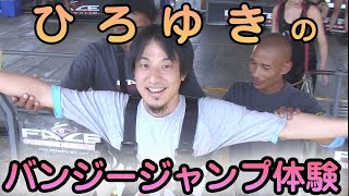 何番煎じかの、ひろゆきバンジージャンプ!