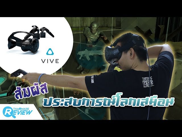   รีวิว HTC Vive คลิปเดียวที่จะทำให้คุณรู้ว่า Virtual Reality คืออะไร