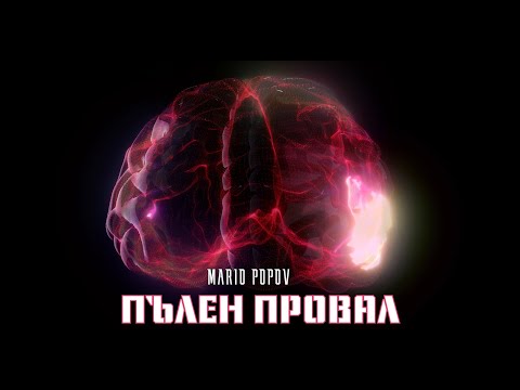 MARIO POPOV - ПЪЛЕН ПРОВАЛ (Pseudo Video)