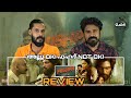പുഷ്പ തീ ആണ് Pushpa Review Malayalam Kerala Reaction Kerala Theatre Response | Allu Arjun | eKizhi