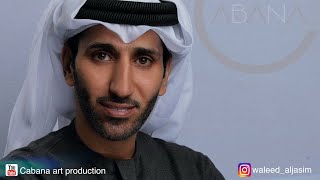 كلمات اغنية العي عرب وليد الجاسم