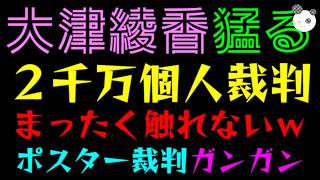 【大津綾香】２千万個人裁判、当日なのにまったく触れないｗ『ポスター裁判はガンガンご意見』破産管財人に見つかれの声