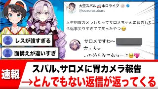 大空スバル、サロメに胃カメラ報告→とんでもない返信が返ってきてしまう【反応集】