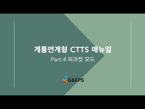 (주)지엔이피에스 - 계통연계형 CTTS 메뉴얼