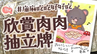 [Vtub] 庫麻【雲饗紮安】欣賞肉肉抽立牌！！