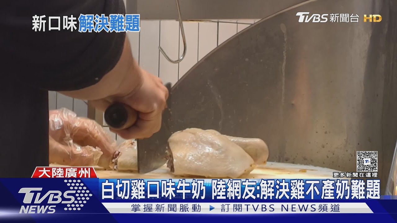 薑蔥調味太獵奇！「白切雞牛奶」爆紅賣斷貨　試喝評價兩極