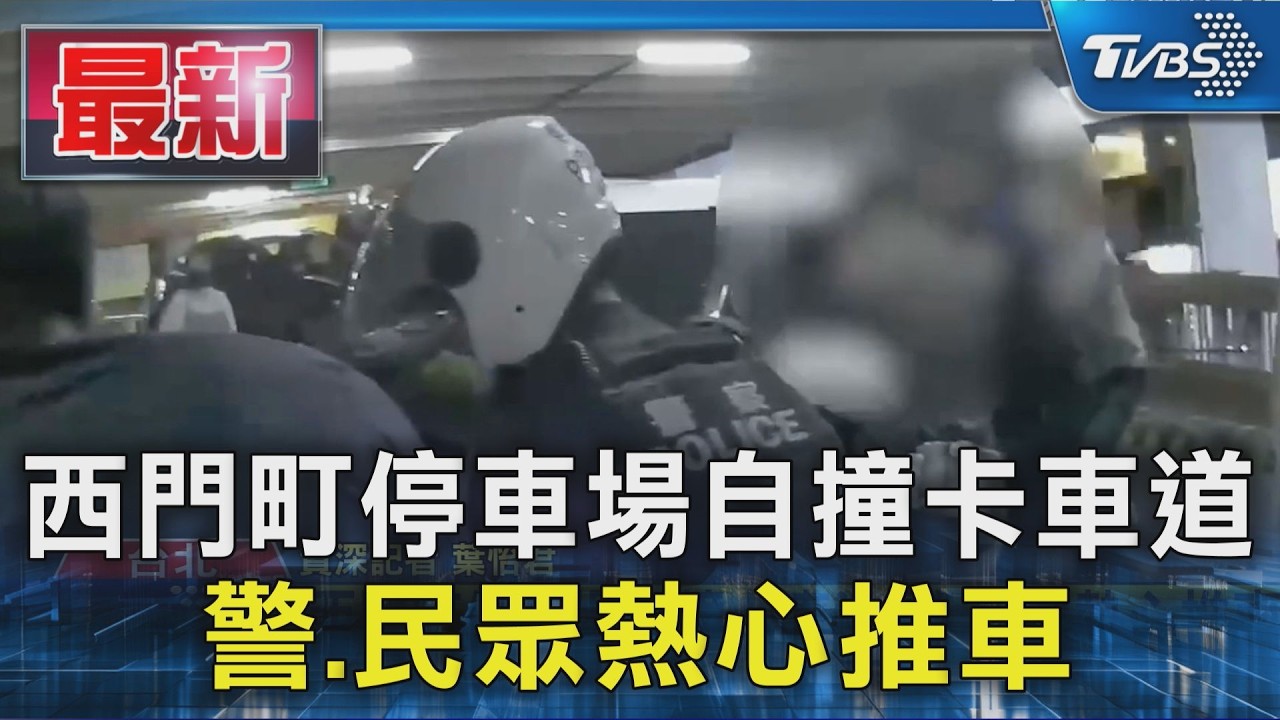 西門町停車場自撞卡車道 警.民眾熱心推車｜TVBS新聞 @TVBSNEWS01