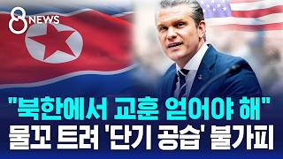 단기적 '강력 공습' 준비..북한에서 교훈 얻어야 / SBS 8뉴스