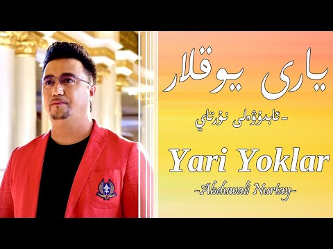 Yari Yoklar -Abduwali Nurtay | يارى يوقلار  | Uyghur Song |Уйгурская песня | ئابدۇۋەلى نۇرتاي