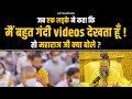 जब एक लड़के ने कहा कि मैं बहुत गंदी Videos द