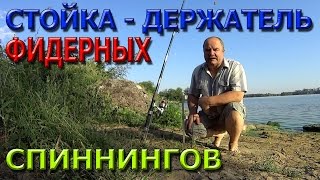 Подставка под фидерное удилище с одной точкой крепления