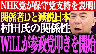 【朗報】NHK党とその支持者が日本保守党支持を表明！関係者Dと減税日本、村田さおりの関係性。デイリーWiLLが参政党叩きを開始【百田尚樹/有本香/記者会見/河村たかし/CM/街頭演説/最新/ライブ】