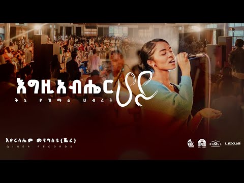 Egziabher Hoy [እግዚአብሔር ሆይ] Eyerusalem Mengistu @Kinea Worship Team #ethiopiangospelsong #newsong