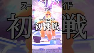 スーパーメガレイド初挑戦 #ポケモンgo #shorts