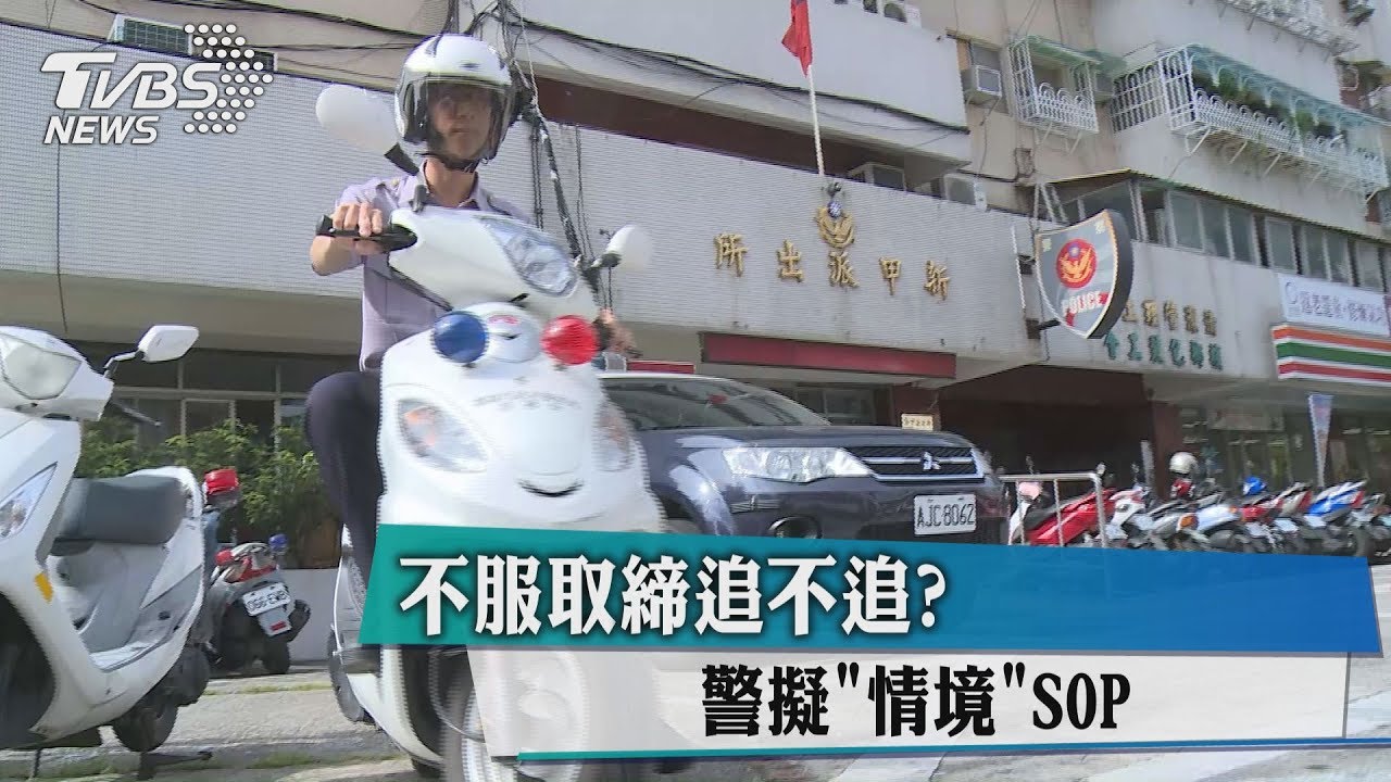 不服取締追不追?警擬「情境」SOP