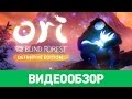 Видеообзор Ori and the Blind Forest от StopGame
