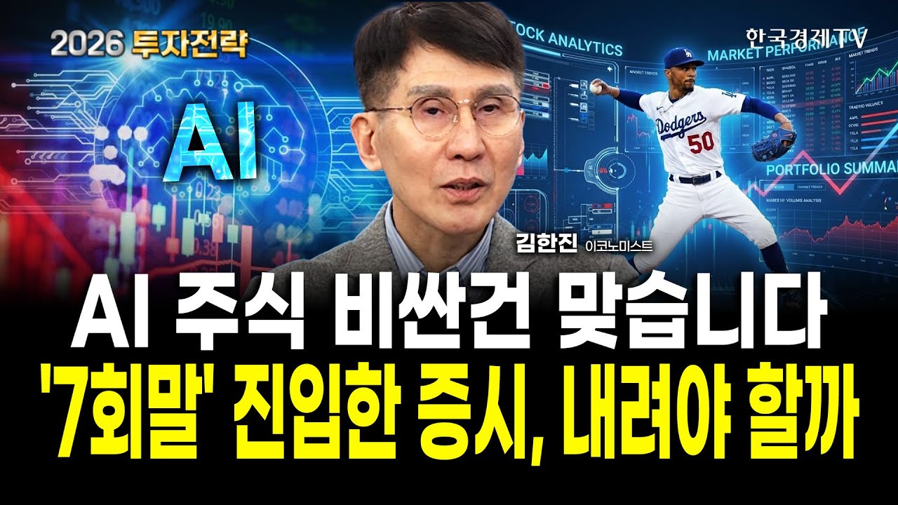 상승장의 끝을 대비할 때가 왔습니다ㅣ김한진 이코노미스트ㅣ2026 투자전략